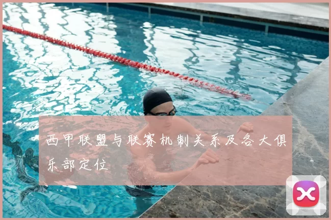 西甲联盟与联赛机制关系及各大俱乐部定位