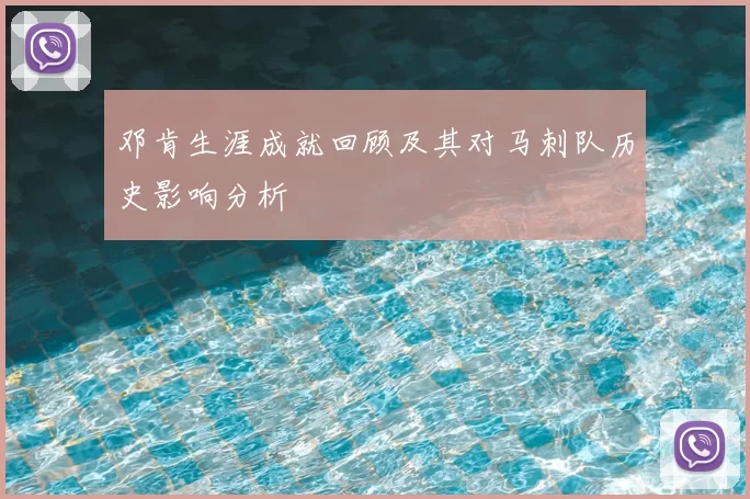 邓肯生涯成就回顾及其对马刺队历史影响分析