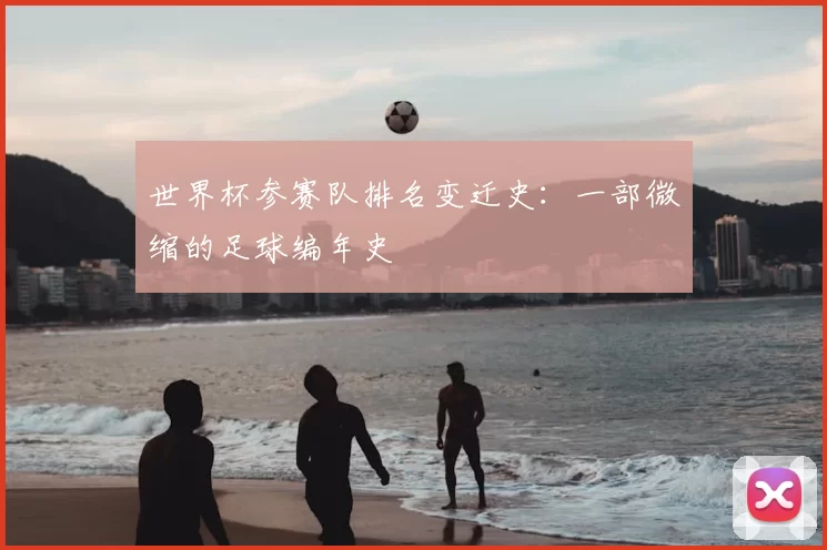 世界杯参赛队排名变迁史：一部微缩的足球编年史