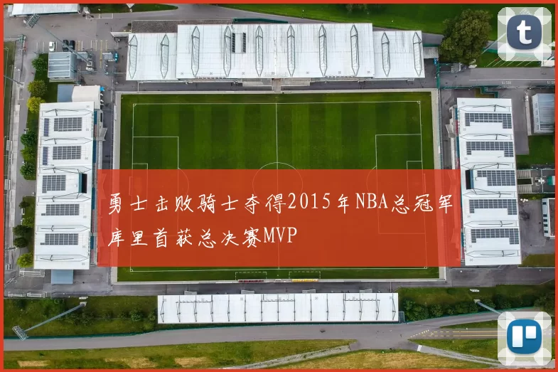 勇士击败骑士夺得2015年NBA总冠军库里首获总决赛MVP