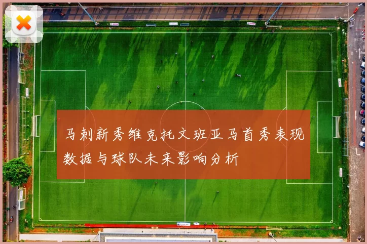 马刺新秀维克托文班亚马首秀表现数据与球队未来影响分析