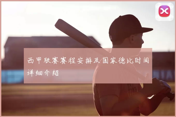 西甲联赛赛程安排及国家德比时间详细介绍