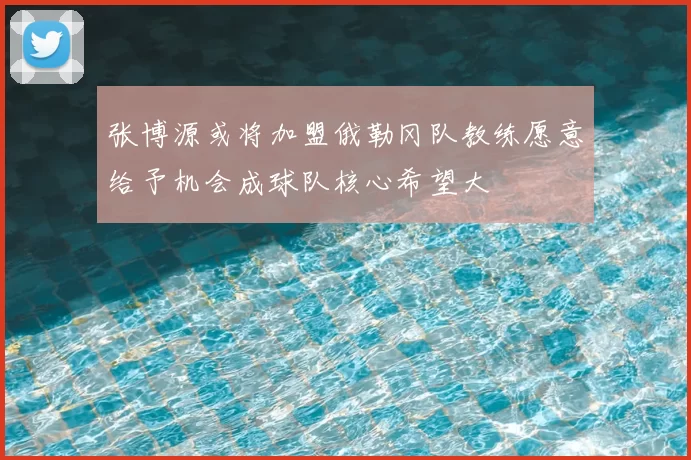 张博源或将加盟俄勒冈队教练愿意给予机会成球队核心希望大