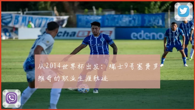 从2014世界杯出发:瑞士9号塞费罗维奇的职业生涯轨迹