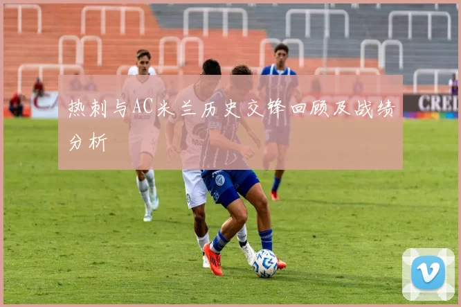 热刺与AC米兰历史交锋回顾及战绩分析