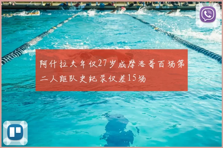 阿什拉夫年仅27岁成摩洛哥百场第二人距队史纪录仅差15场