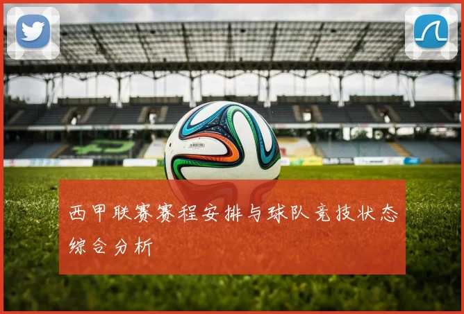 西甲联赛赛程安排与球队竞技状态综合分析