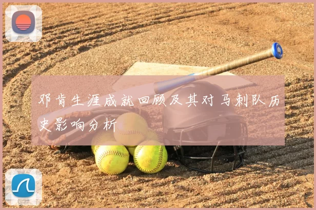 邓肯生涯成就回顾及其对马刺队历史影响分析