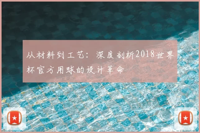 从材料到工艺：深度剖析2018世界杯官方用球的设计革命