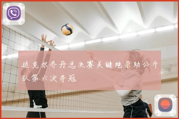 迈克尔乔丹总决赛关键绝杀助公牛队第六次夺冠