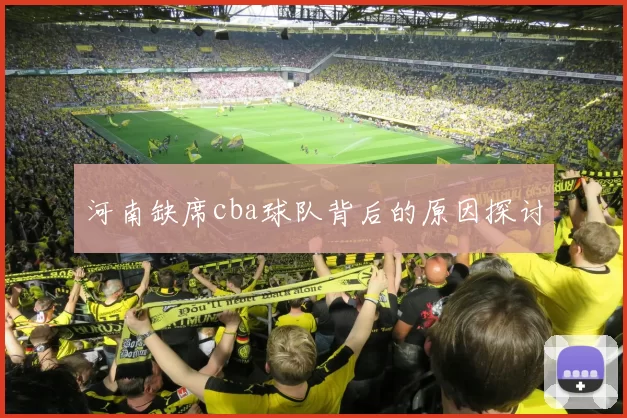河南缺席cba球队背后的原因探讨