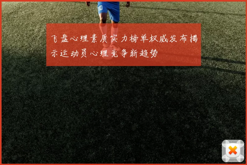 飞盘心理素质实力榜单权威发布揭示运动员心理竞争新趋势