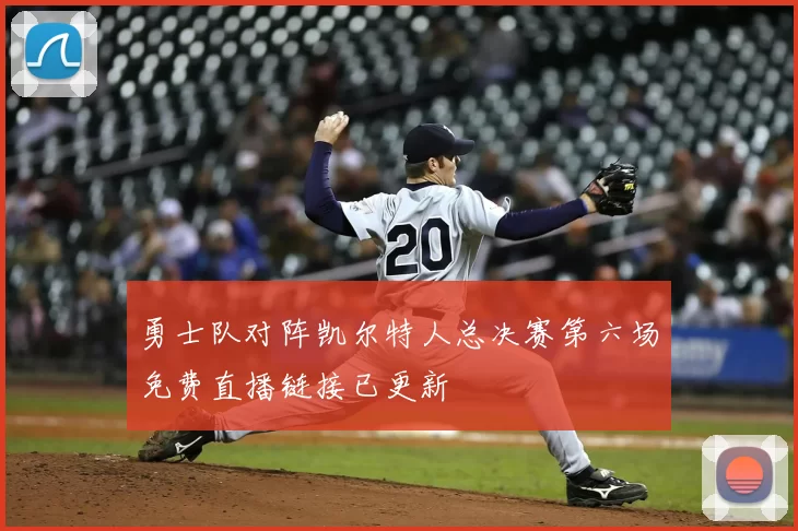 勇士队对阵凯尔特人总决赛第六场免费直播链接已更新