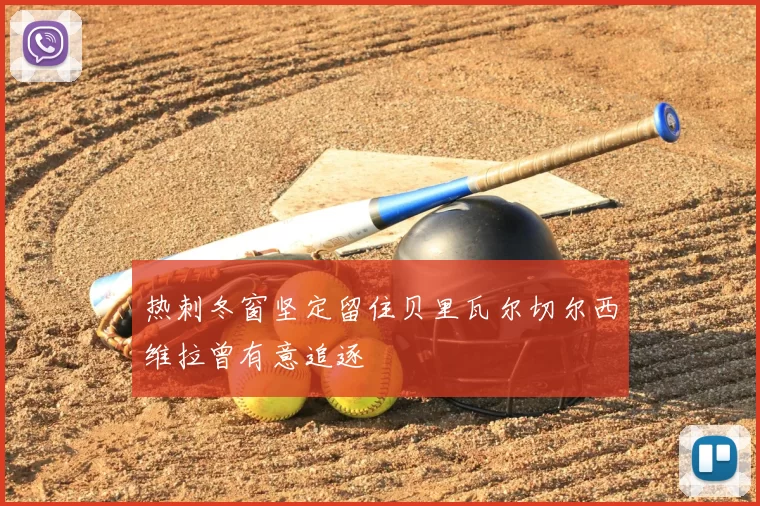 热刺冬窗坚定留住贝里瓦尔切尔西维拉曾有意追逐