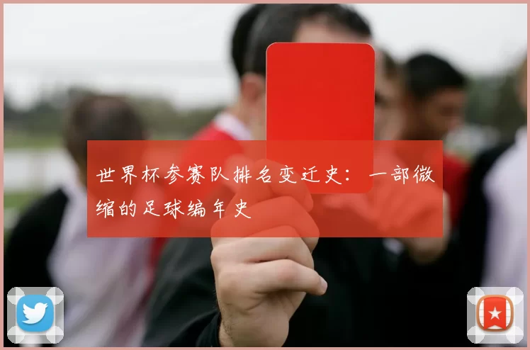 世界杯参赛队排名变迁史：一部微缩的足球编年史