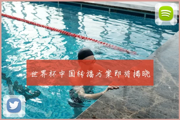 世界杯中国转播方案即将揭晓