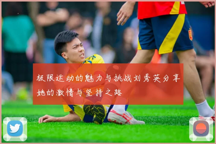极限运动的魅力与挑战刘秀英分享她的激情与坚持之路