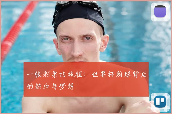 一张彩票的旅程：世界杯购球背后的热血与梦想