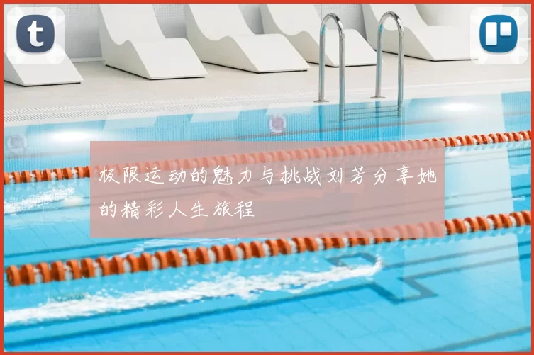 极限运动的魅力与挑战刘芳分享她的精彩人生旅程