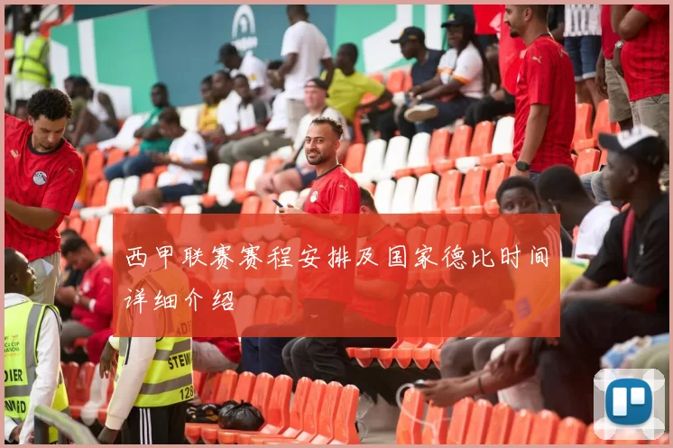 西甲联赛赛程安排及国家德比时间详细介绍