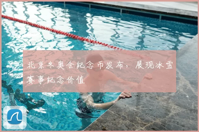 北京冬奥会纪念币发布,展现冰雪赛事纪念价值