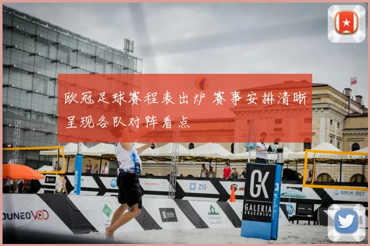 欧冠足球赛程表出炉 赛事安排清晰呈现各队对阵看点