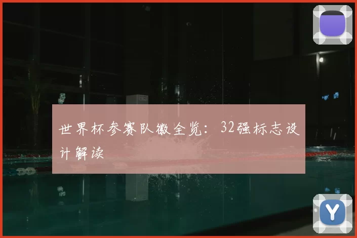 世界杯参赛队徽全览：32强标志设计解读