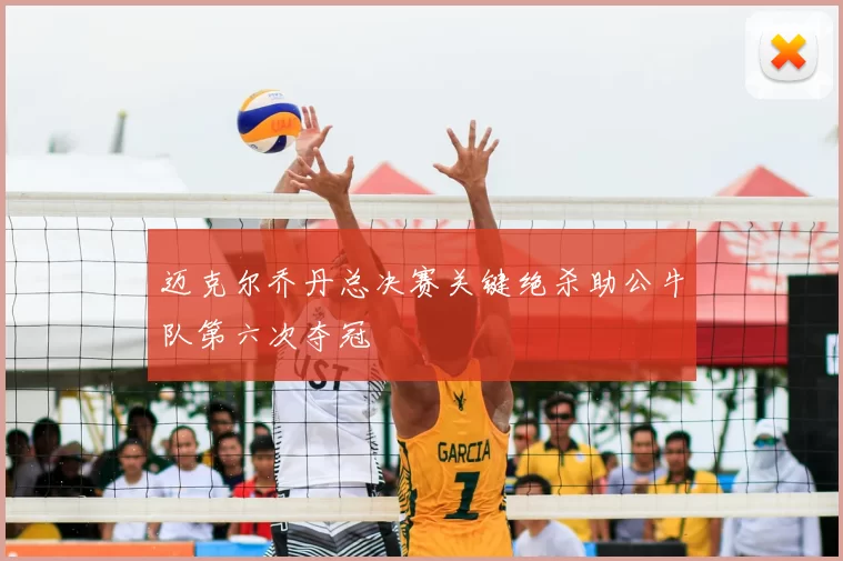 迈克尔乔丹总决赛关键绝杀助公牛队第六次夺冠