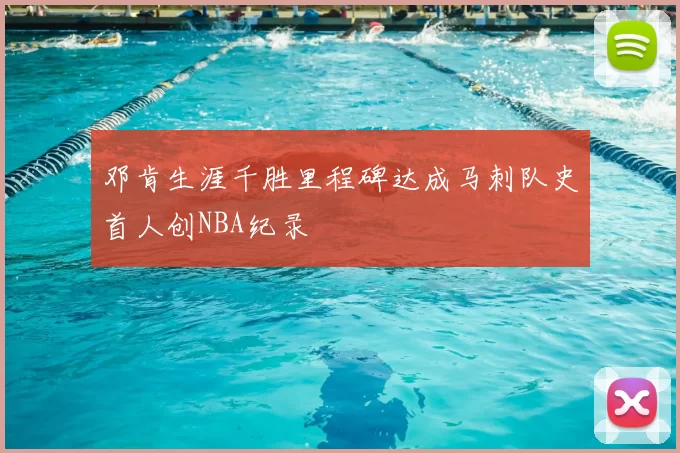 邓肯生涯千胜里程碑达成马刺队史首人创NBA纪录