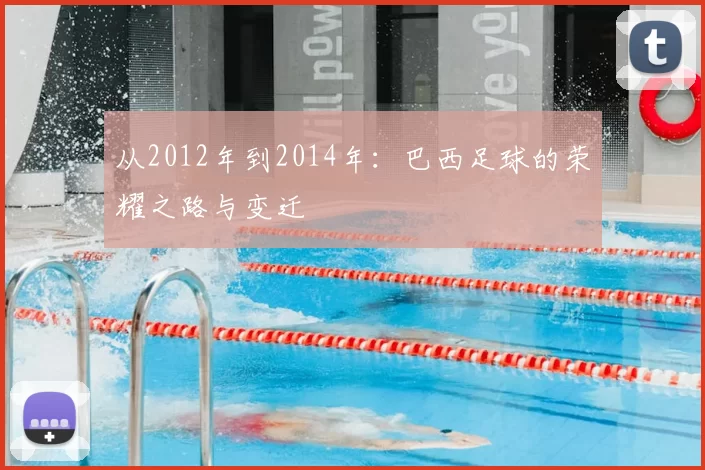 从2012年到2014年：巴西足球的荣耀之路与变迁