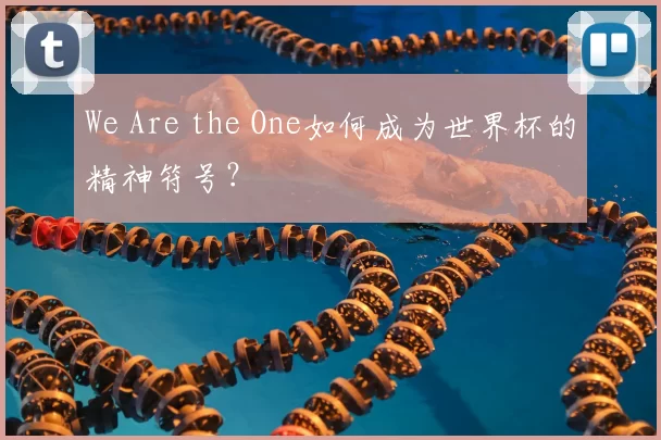We Are the One如何成为世界杯的精神符号？