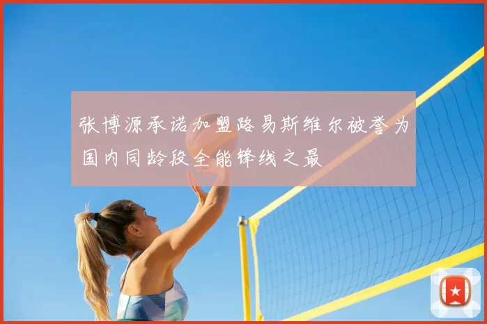 张博源承诺加盟路易斯维尔被誉为国内同龄段全能锋线之最