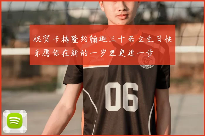 祝贺卡梅隆约翰逊三十而立生日快乐愿你在新的一岁里更进一步