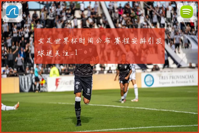 女足世界杯时间公布 赛程安排引发球迷关注_1