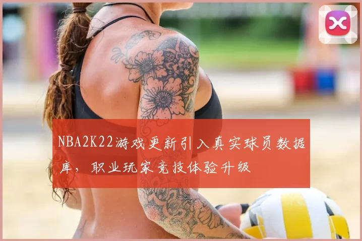 NBA2K22游戏更新引入真实球员数据库，职业玩家竞技体验升级