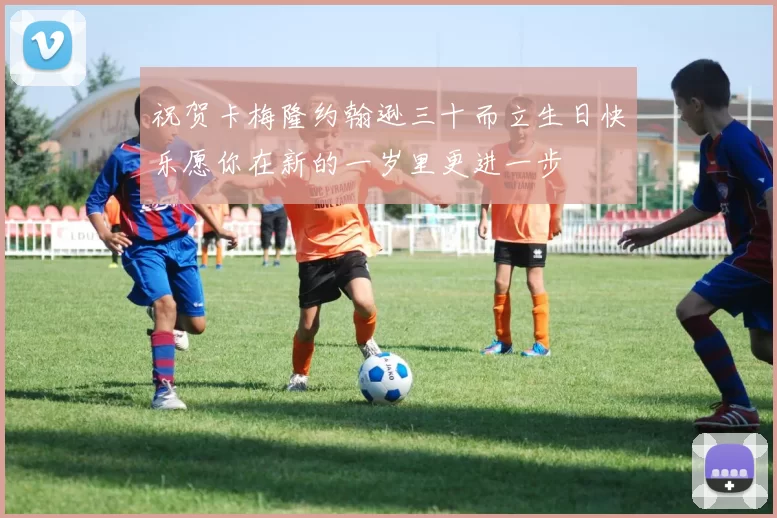 祝贺卡梅隆约翰逊三十而立生日快乐愿你在新的一岁里更进一步