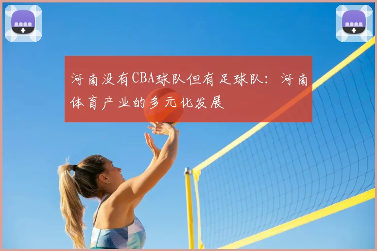 河南没有CBA球队但有足球队：河南体育产业的多元化发展