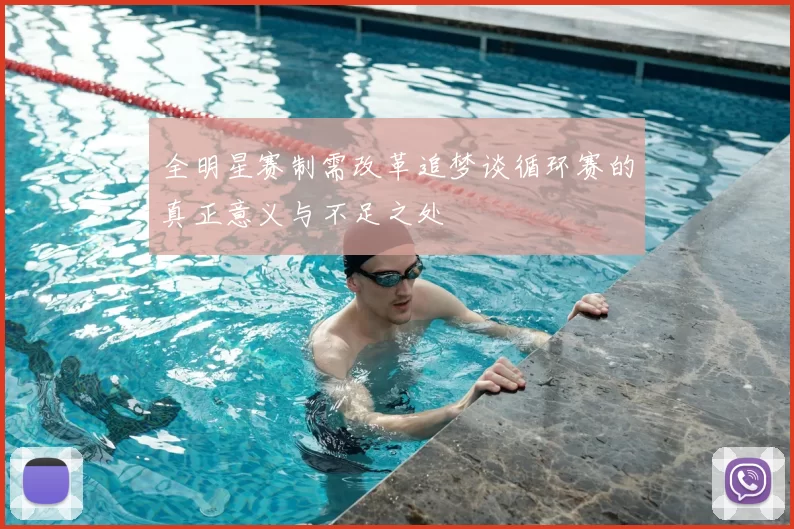 全明星赛制需改革追梦谈循环赛的真正意义与不足之处