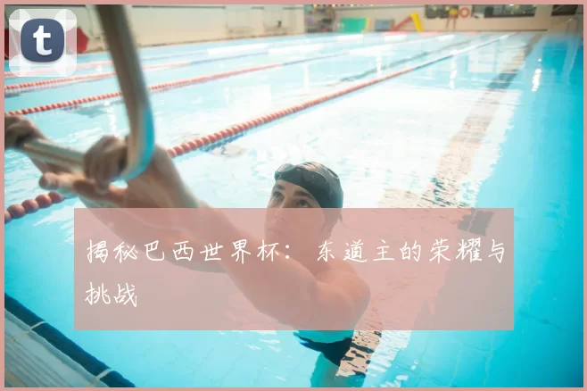 揭秘巴西世界杯:东道主的荣耀与挑战