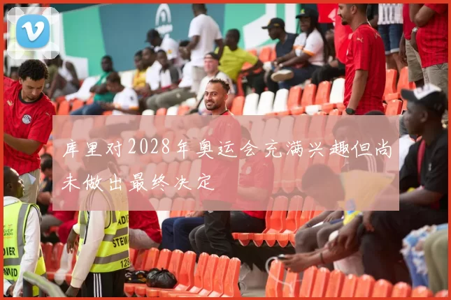 库里对2028年奥运会充满兴趣但尚未做出最终决定