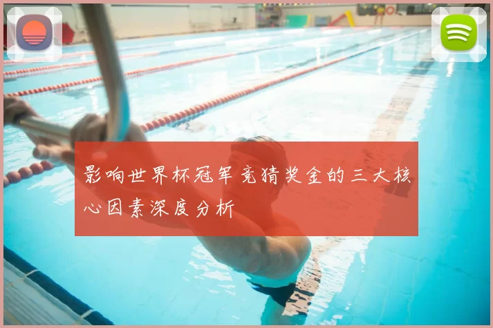 影响世界杯冠军竞猜奖金的三大核心因素深度分析