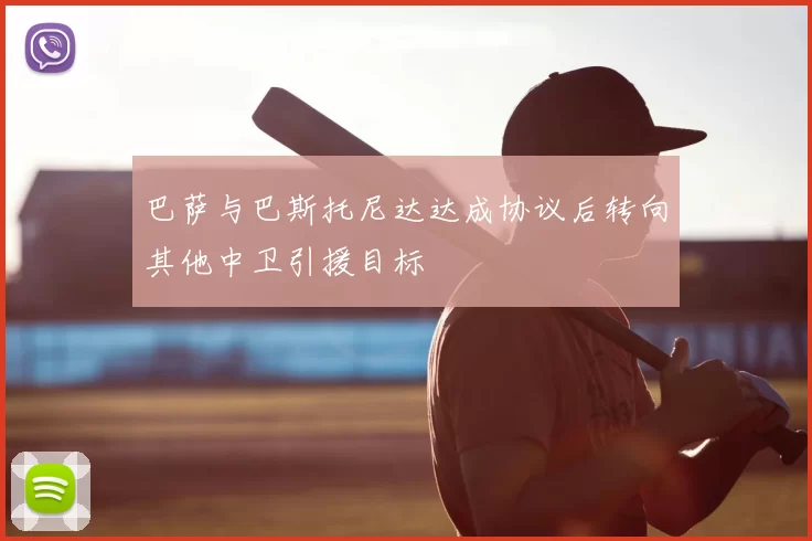 巴萨与巴斯托尼达达成协议后转向其他中卫引援目标