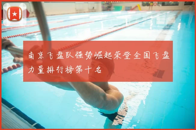 南京飞盘队强势崛起荣登全国飞盘力量排行榜第十名
