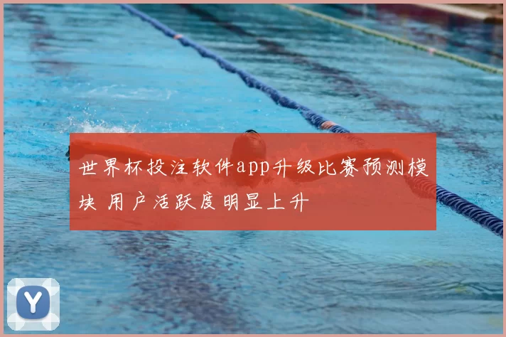 世界杯投注软件app升级比赛预测模块 用户活跃度明显上升