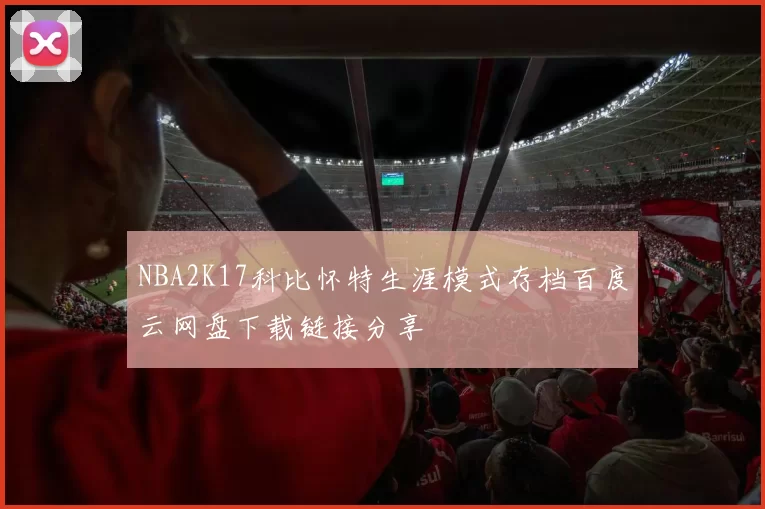 NBA2K17科比怀特生涯模式存档百度云网盘下载链接分享