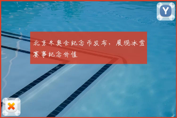 北京冬奥会纪念币发布，展现冰雪赛事纪念价值