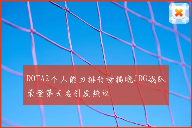 DOTA2个人能力排行榜揭晓JDG战队荣登第五名引发热议