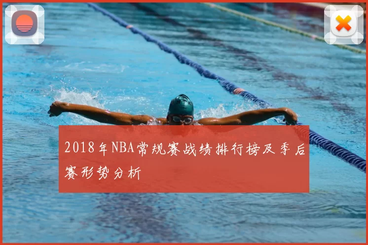 2018年NBA常规赛战绩排行榜及季后赛形势分析