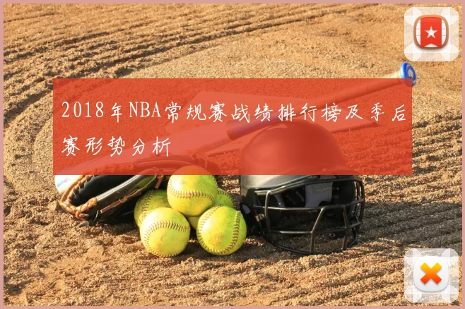 2018年NBA常规赛战绩排行榜及季后赛形势分析