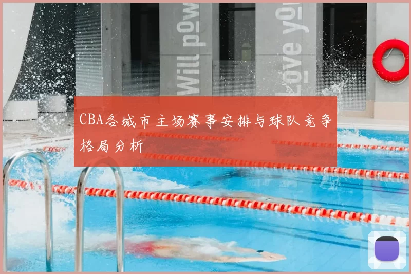 CBA各城市主场赛事安排与球队竞争格局分析